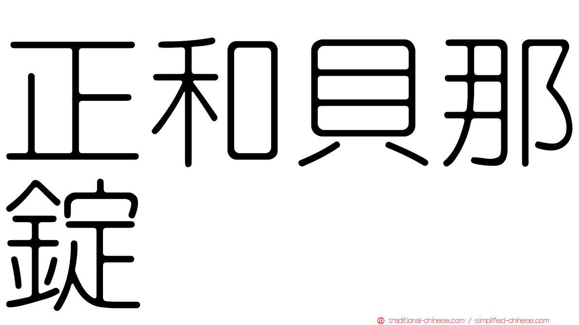 正和貝那錠