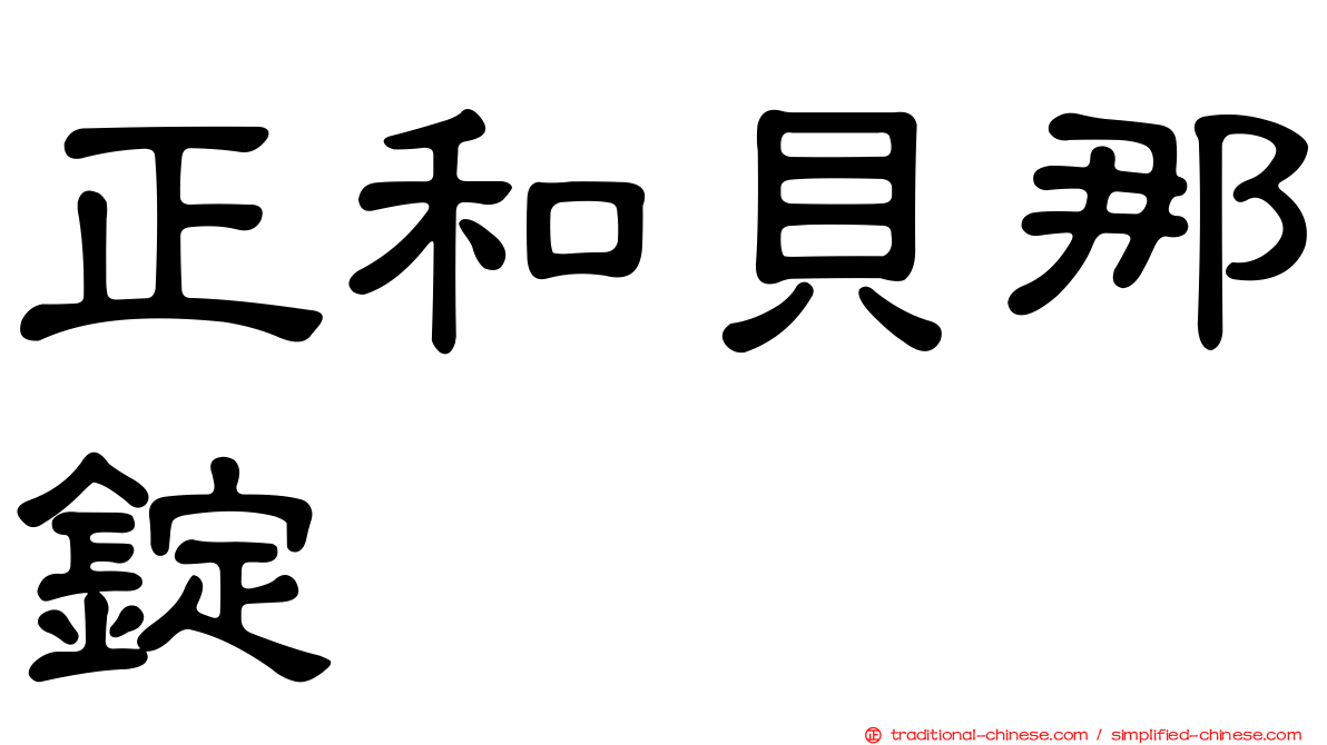 正和貝那錠