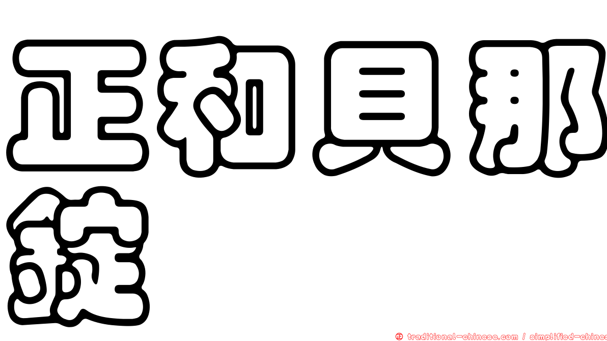 正和貝那錠