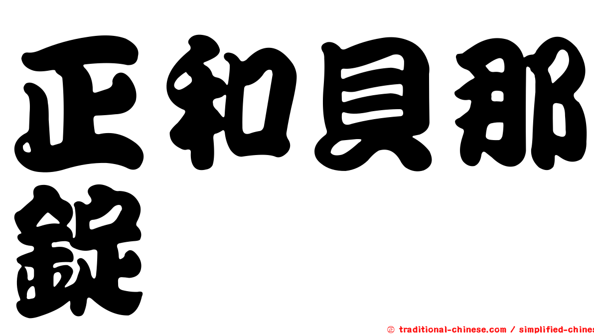 正和貝那錠
