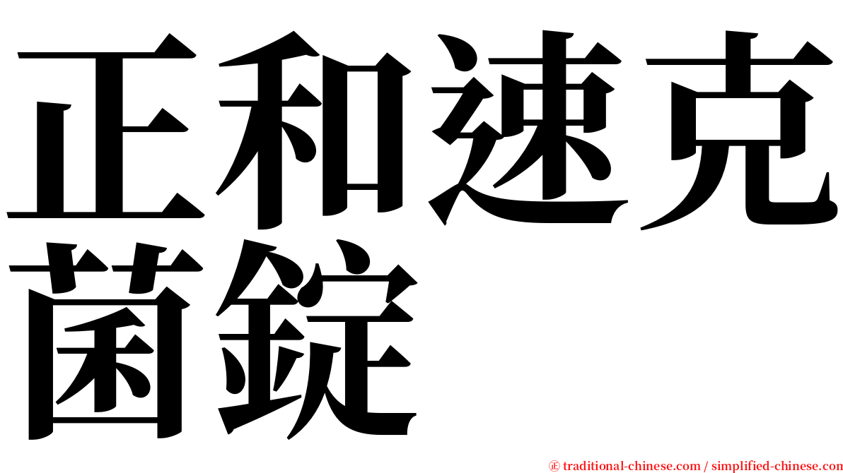 正和速克菌錠 serif font