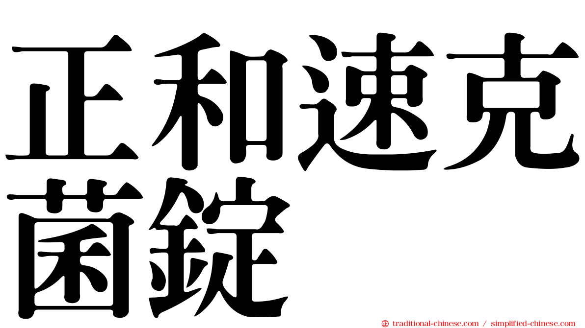 正和速克菌錠