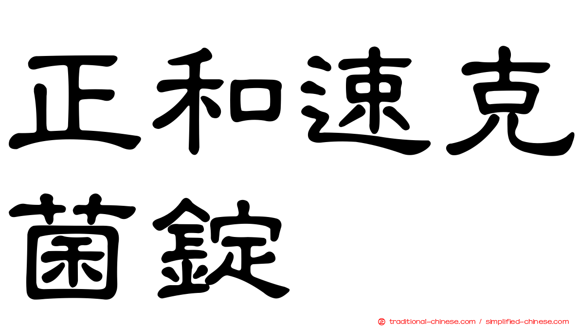 正和速克菌錠