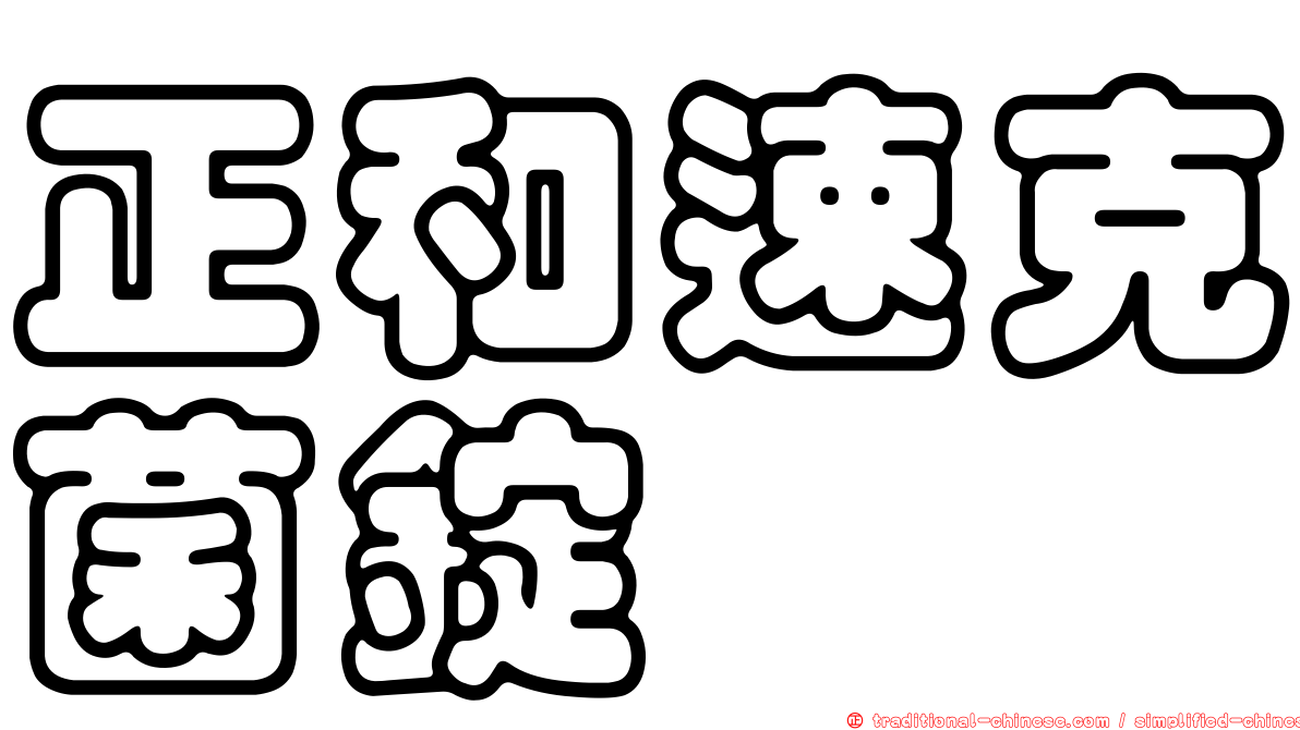 正和速克菌錠