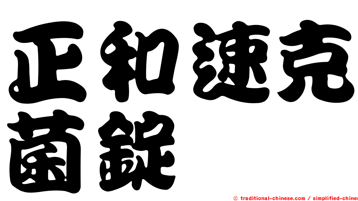 正和速克菌錠