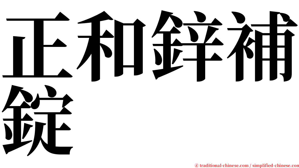 正和鋅補錠 serif font