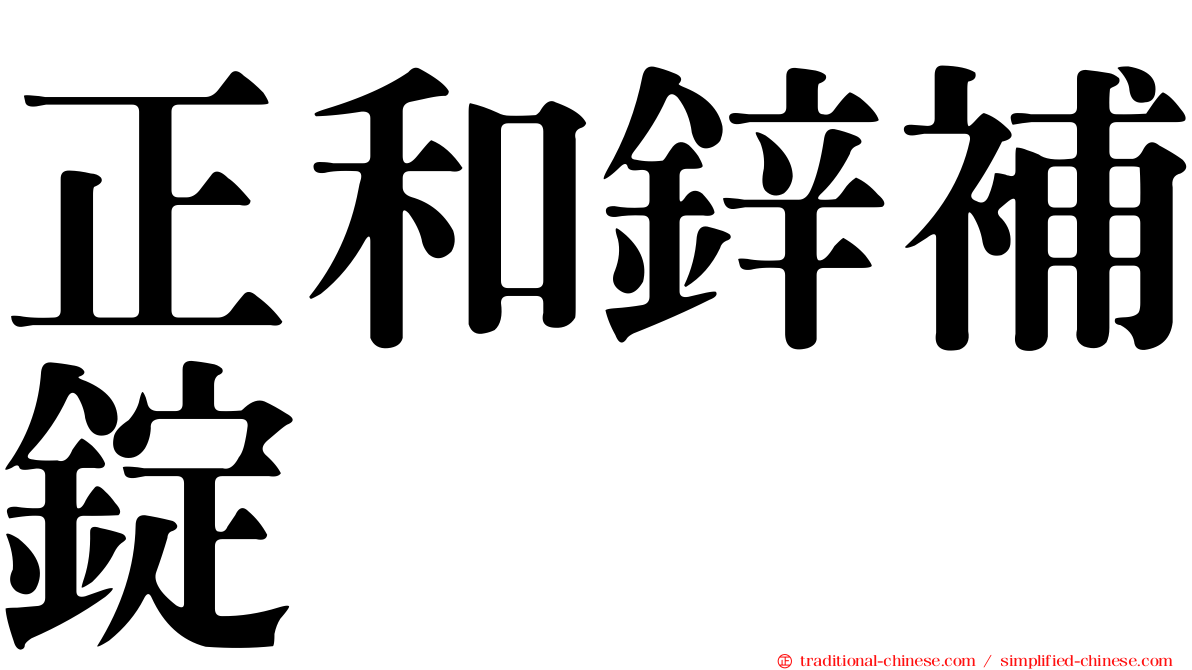 正和鋅補錠