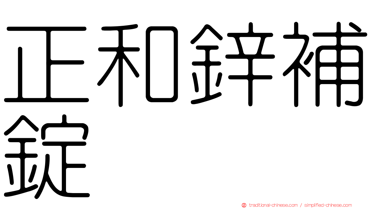 正和鋅補錠