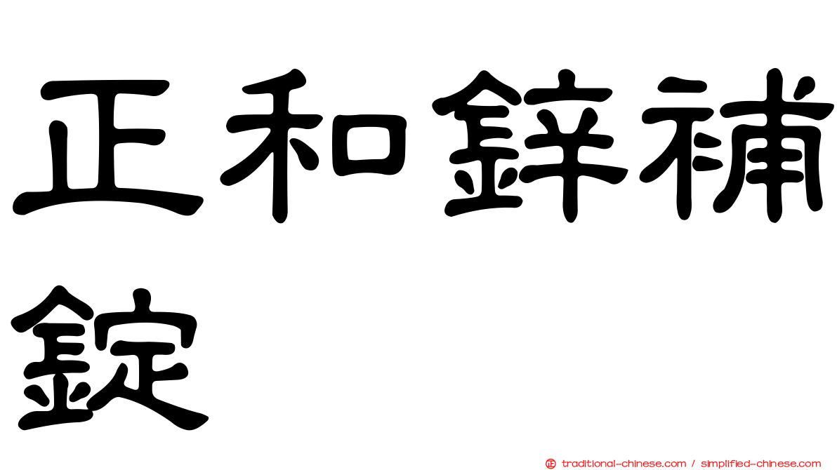 正和鋅補錠