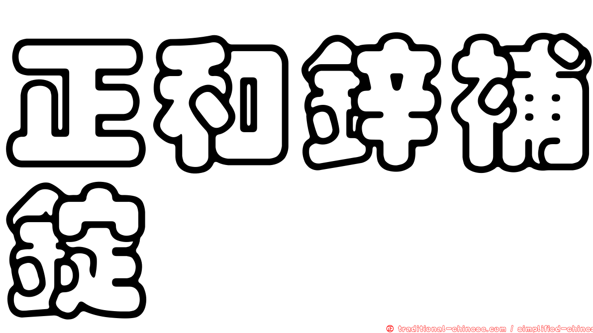 正和鋅補錠