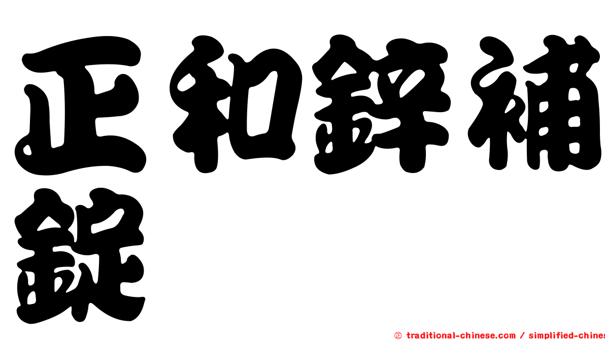 正和鋅補錠