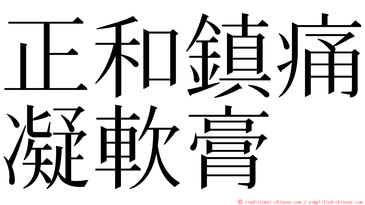 正和鎮痛凝軟膏 ming font