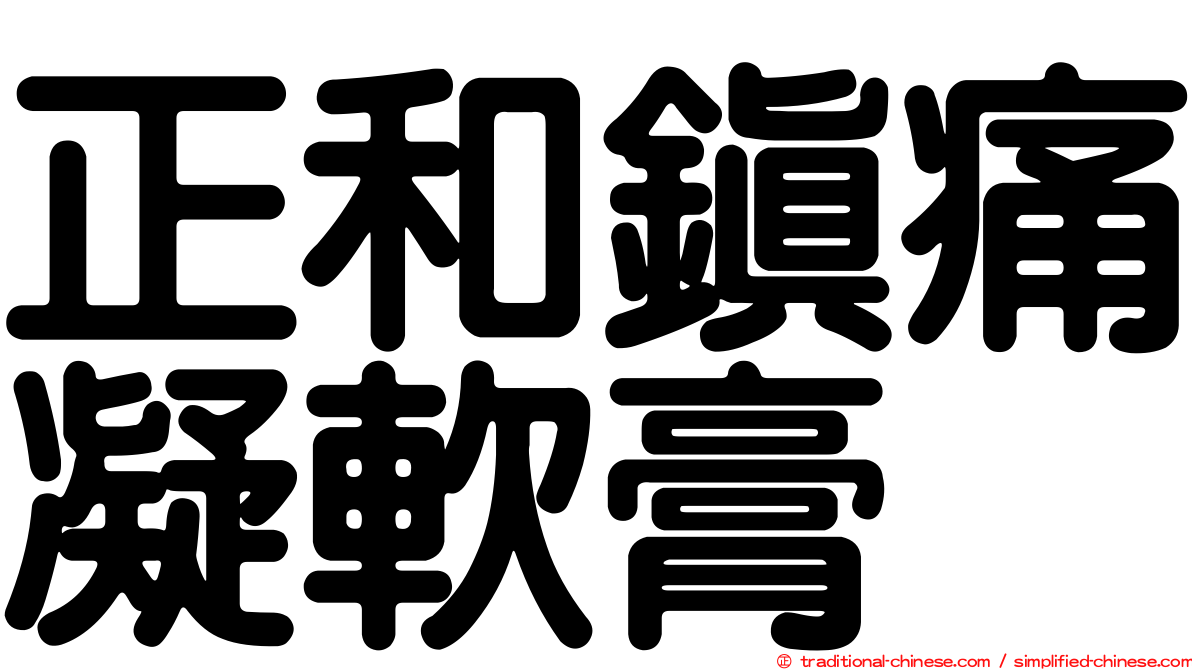 正和鎮痛凝軟膏