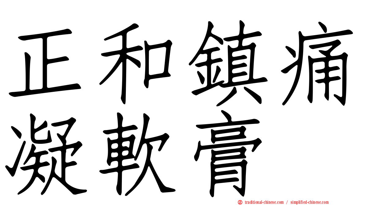 正和鎮痛凝軟膏