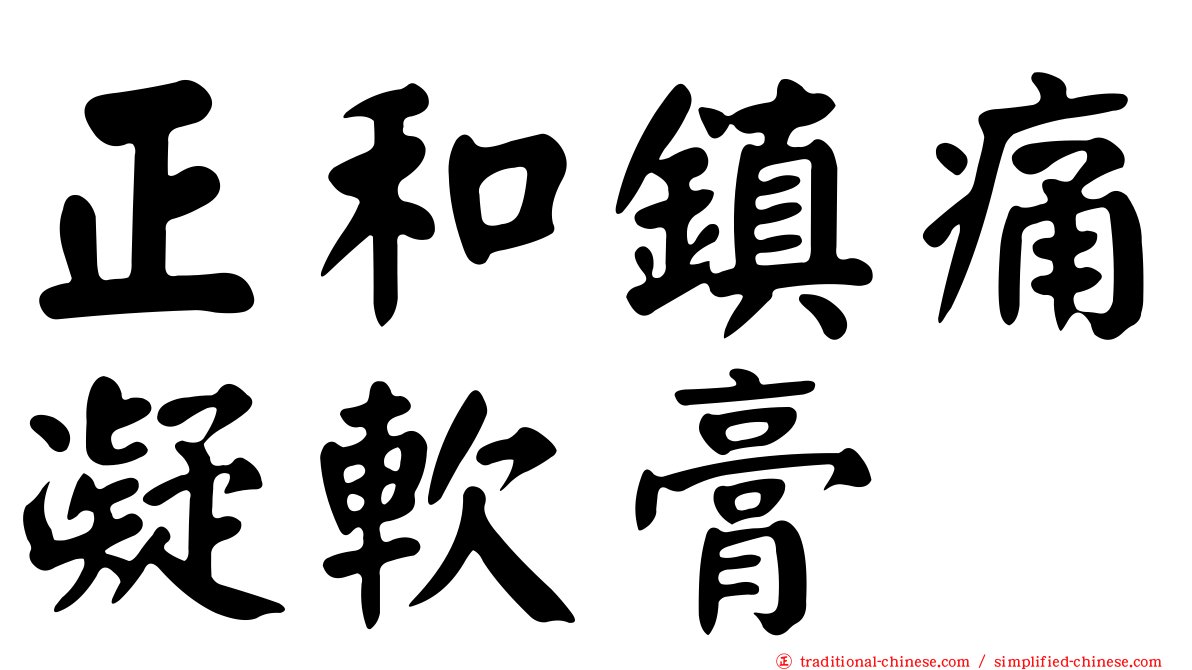 正和鎮痛凝軟膏