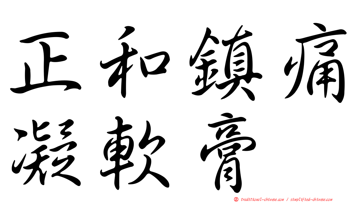 正和鎮痛凝軟膏