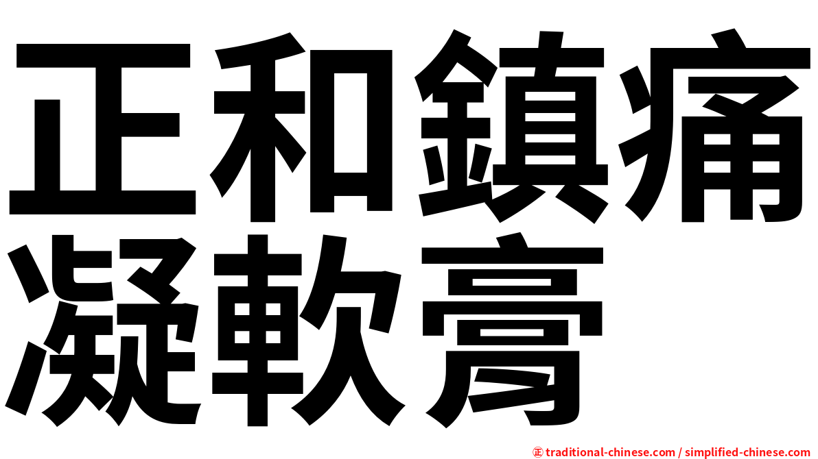 正和鎮痛凝軟膏