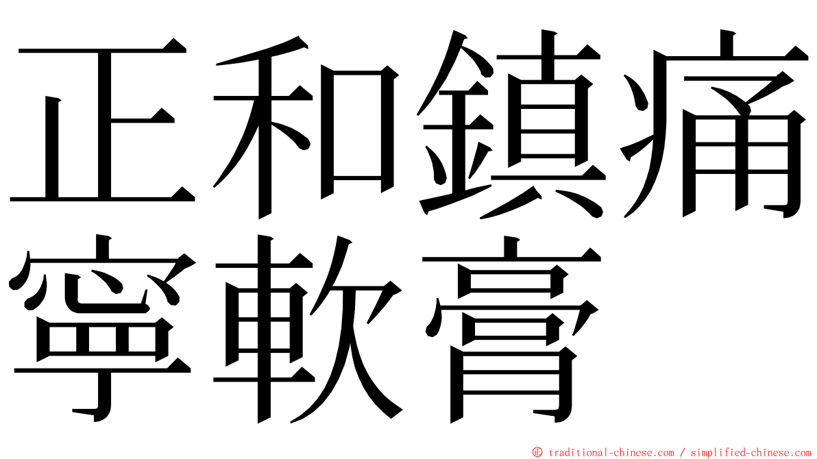 正和鎮痛寧軟膏 ming font