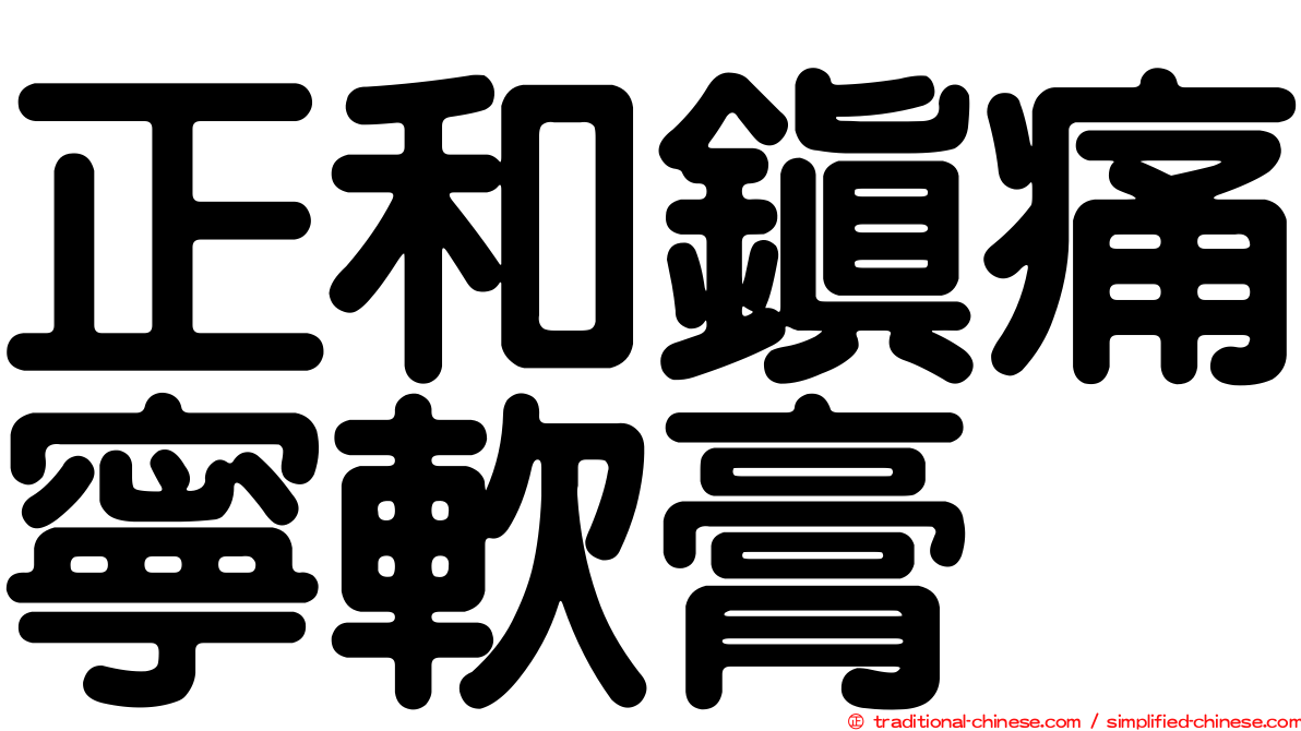 正和鎮痛寧軟膏