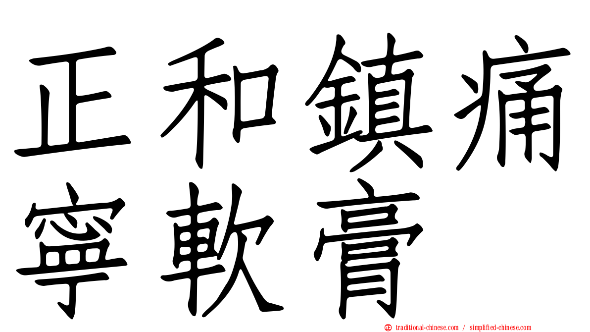 正和鎮痛寧軟膏