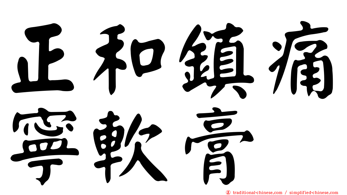 正和鎮痛寧軟膏