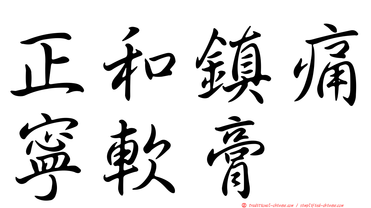 正和鎮痛寧軟膏