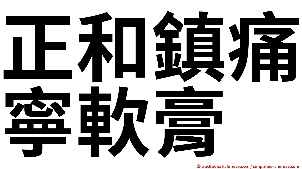 正和鎮痛寧軟膏