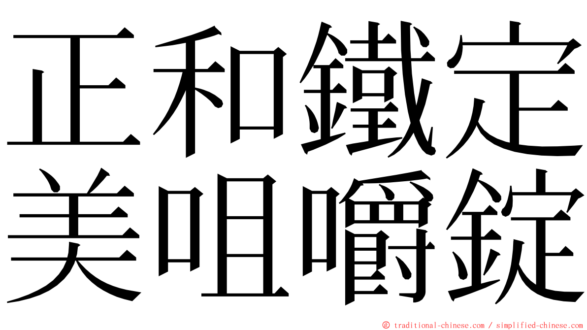 正和鐵定美咀嚼錠 ming font