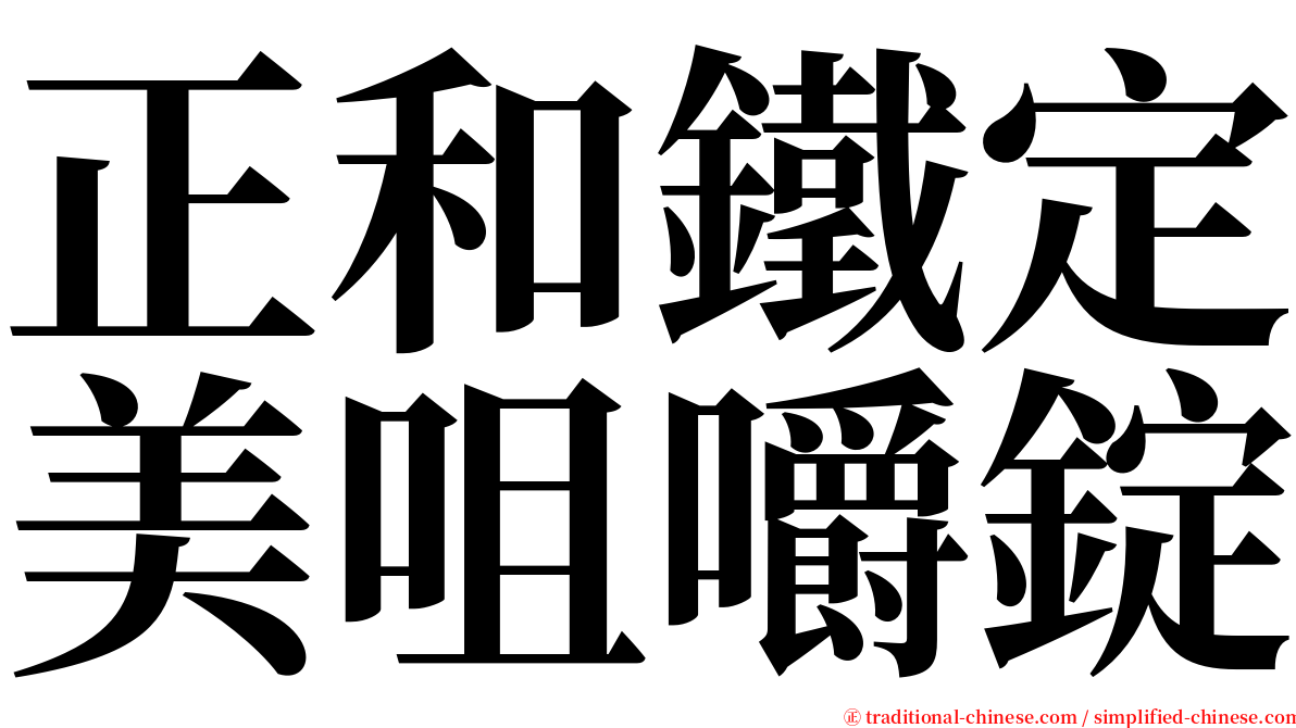 正和鐵定美咀嚼錠 serif font