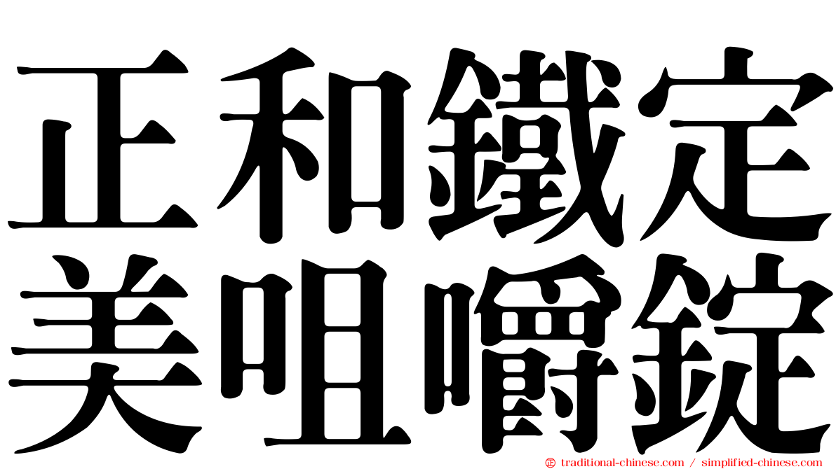正和鐵定美咀嚼錠