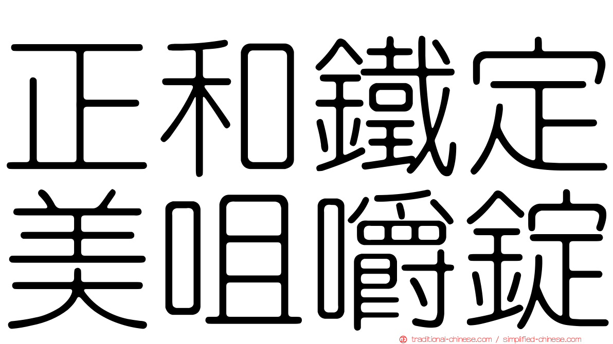 正和鐵定美咀嚼錠