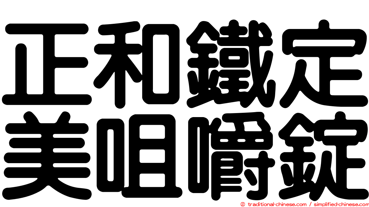 正和鐵定美咀嚼錠