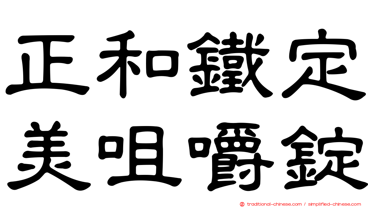 正和鐵定美咀嚼錠