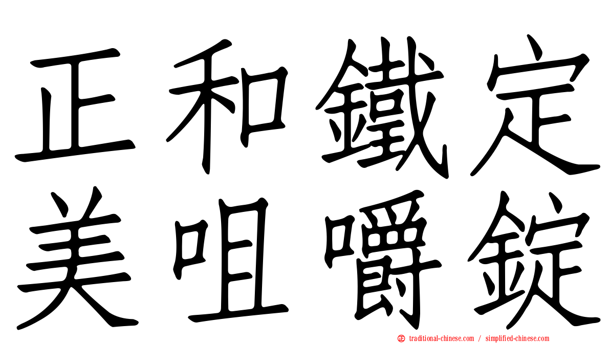 正和鐵定美咀嚼錠