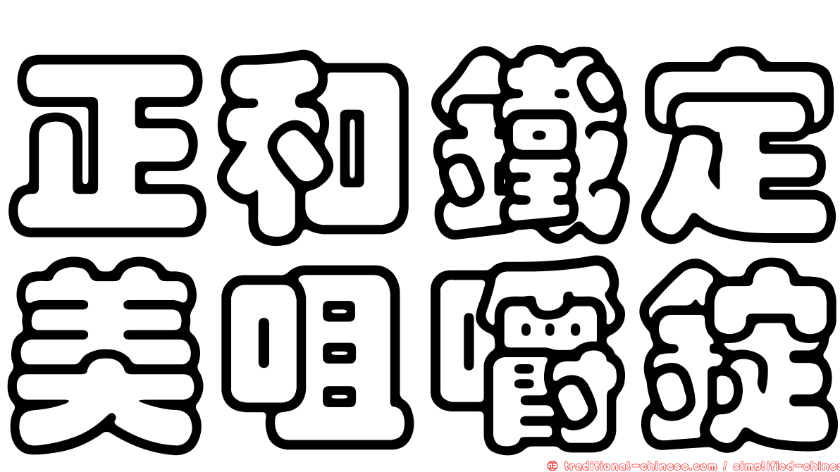 正和鐵定美咀嚼錠