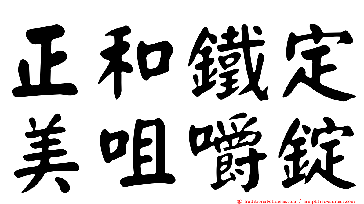 正和鐵定美咀嚼錠