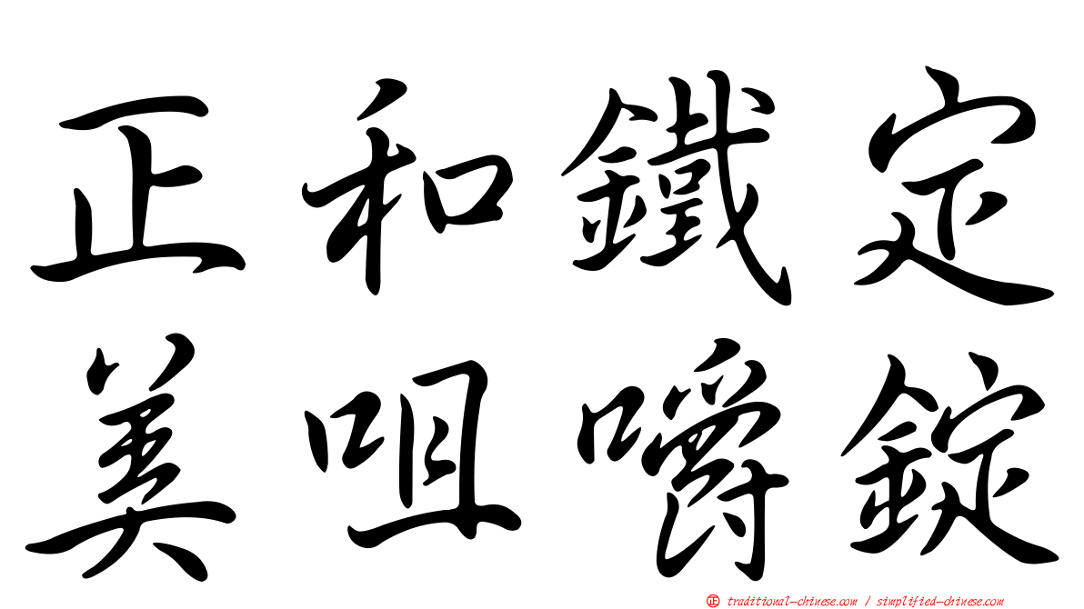 正和鐵定美咀嚼錠