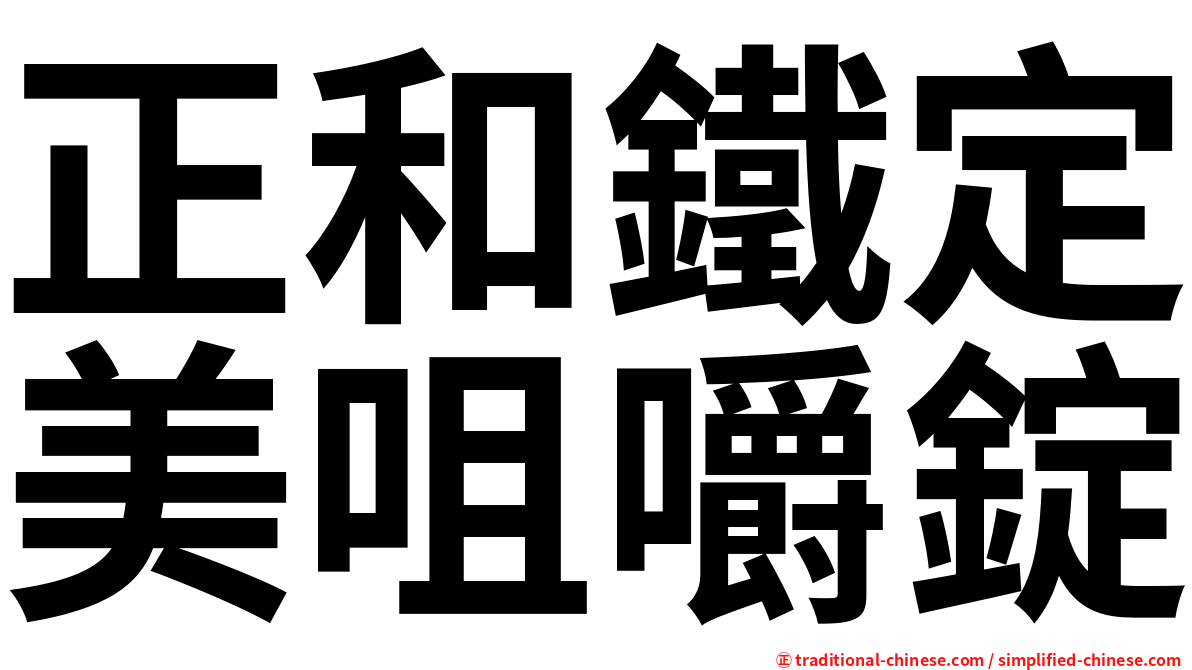 正和鐵定美咀嚼錠
