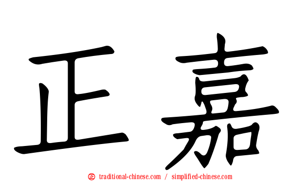 正嘉