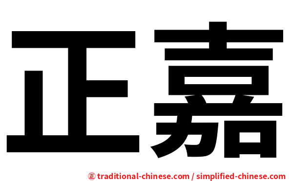 正嘉