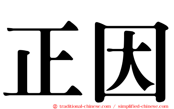 正因
