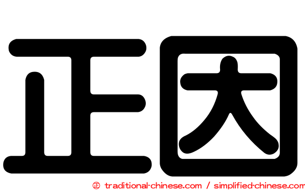 正因
