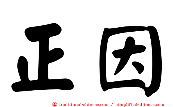 正因