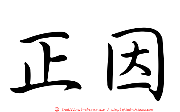 正因