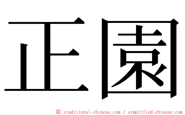 正園 ming font