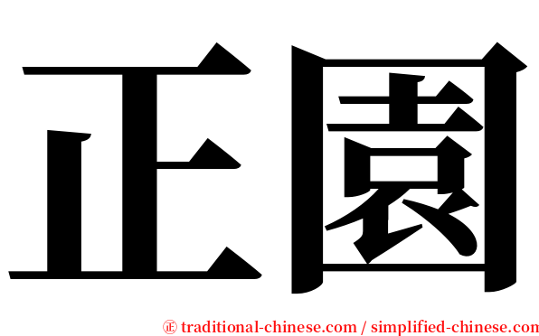 正園 serif font