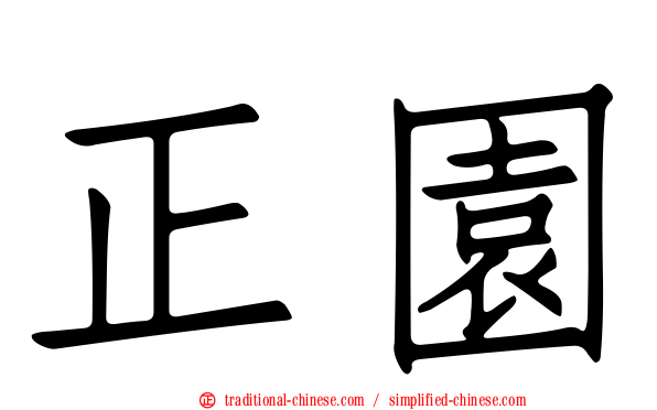 正園