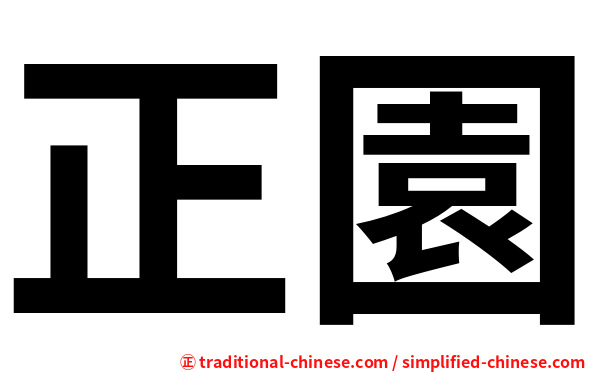 正園