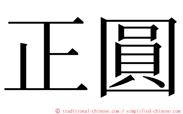 正圓 ming font