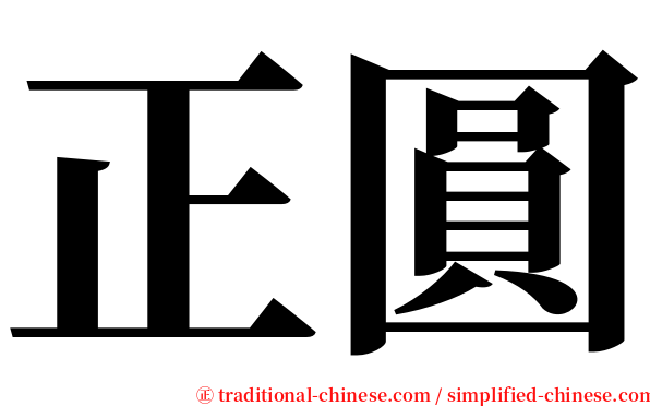 正圓 serif font